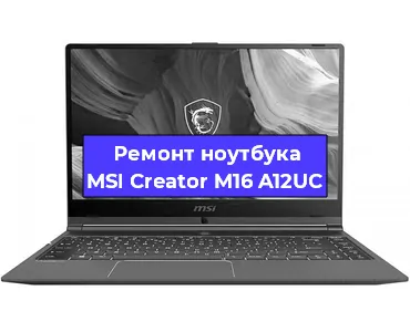 Чистка от пыли и замена термопасты на ноутбуке MSI Creator M16 A12UC в Волгограде